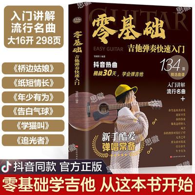 零基础学吉他弹奏快速入门抖音流行热门歌曲初学者入门教程自学书