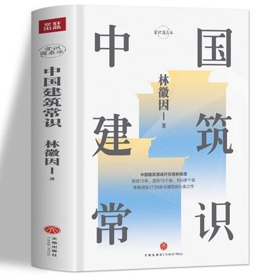 中国建筑常识建筑学林徽因著建筑美学散文笔法北魏建筑中国建筑史