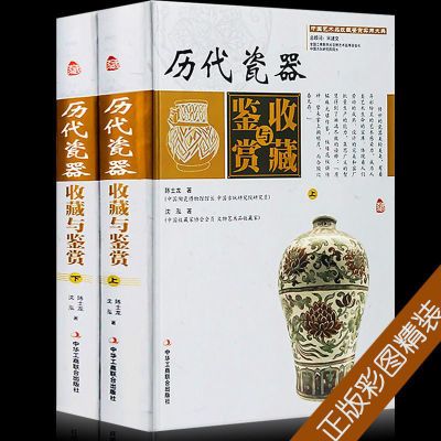 历代瓷器收藏与鉴赏全套2册正版 历代瓷器真伪鉴别  古玩书籍