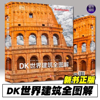 DK世界建筑全图解 英国皇家建筑师协会荣誉院士倾力呈现 艺术鉴赏