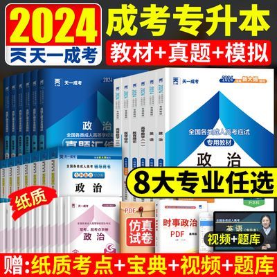 成人高考专升本2024年天一成考专升本教材历年真题试卷政治英语