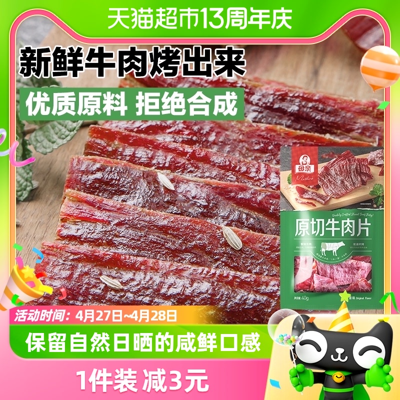 母亲原切牛肉片原味40g充饥解馋办公室即食休闲小零食风干牛肉干