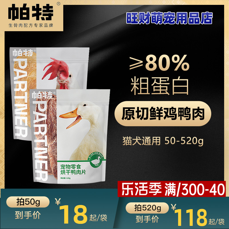 帕特烘干肉片犬猫鸡胸鸭胸肉干通用宠物零食磨牙洁齿补钙训练零食