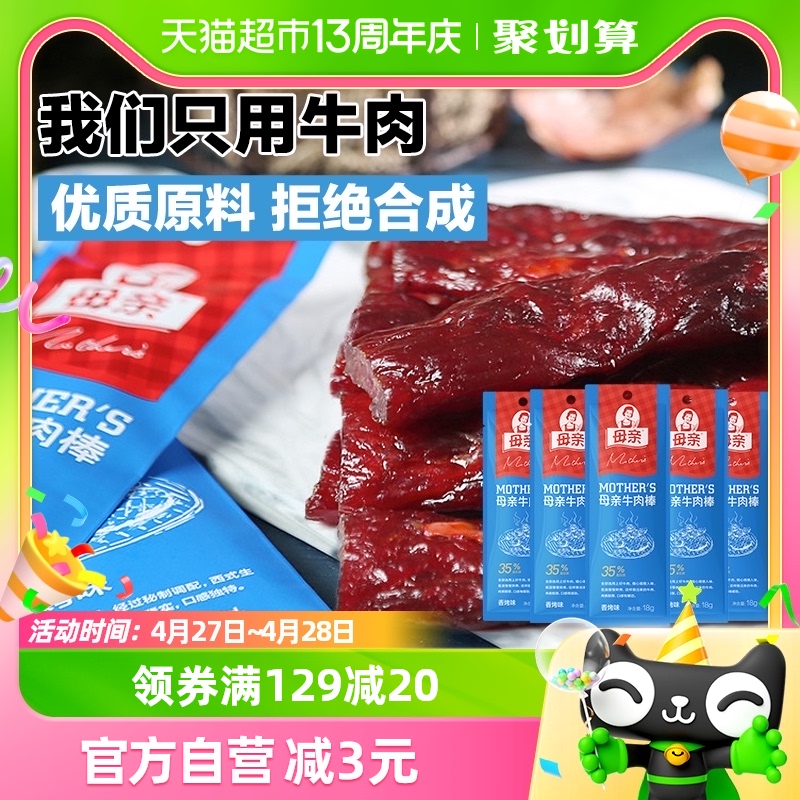 母亲牛肉干棒香烤味90g充饥解馋零食熟食即食休闲