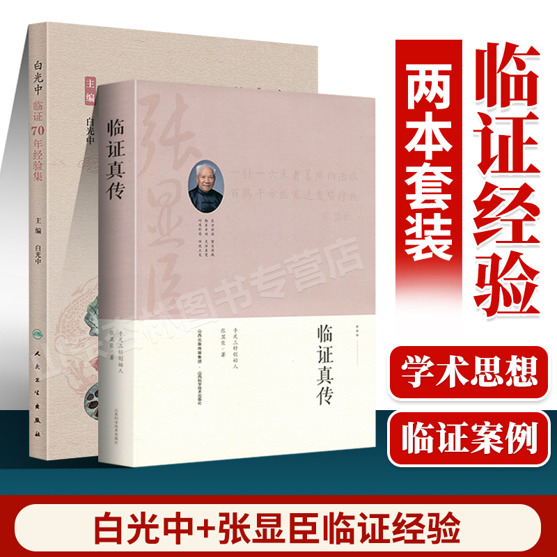 正版 白光中临证70年经验集+临证真传张显臣著民间文学民族文学文学中医可搭蒲辅周医学经验集王幸福临证心悟系列丛书医道存真