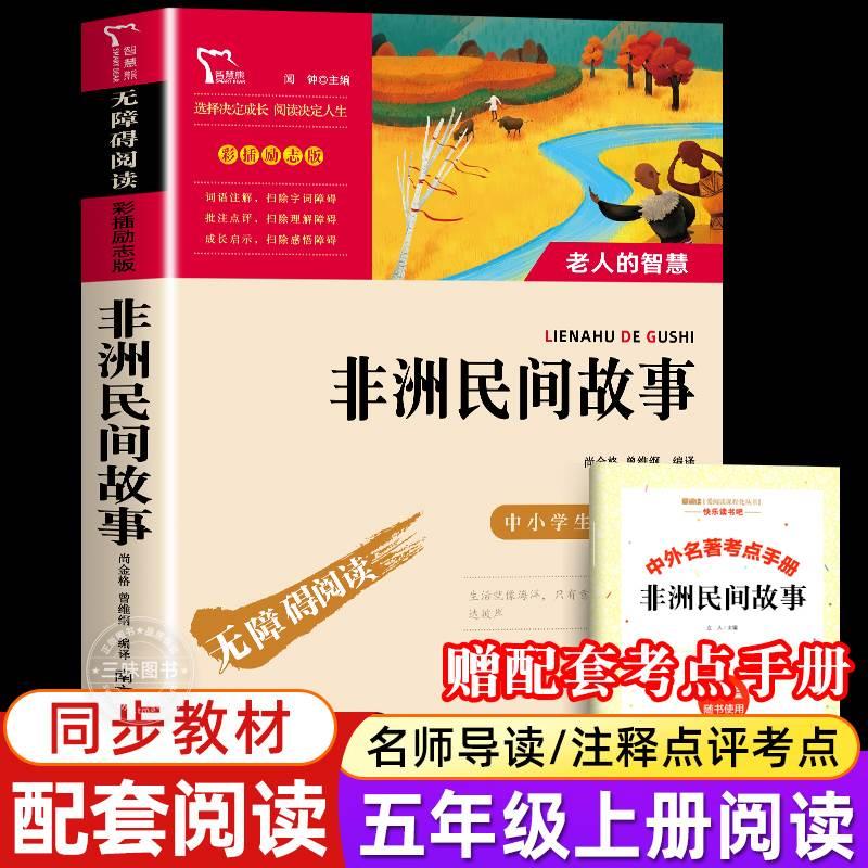 正版 非洲民间故事 五年级上册阅读课外书必 中小学生课外阅读书籍 快乐读书吧5年级民间文学里的 老师推古代故事书全集大全