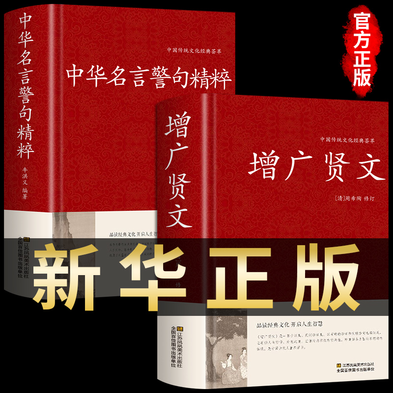 全2册增广贤文+中华名言警句精粹全集无删减完整正版民间文学国学藏书中外格言名人名言名句儿童文学书籍大全课外阅读书