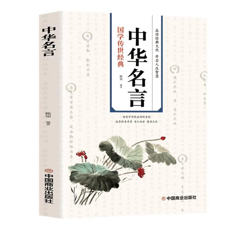 正版速发 中华名言正版民间文学国学经典藏书学习写作座右铭宣传标语中外格言名人名言名句青少年中小学生课外书籍XX