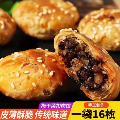 黄山烧饼梅干菜扣肉馅酥饼正宗网红老式糕点心休闲开学季零食小吃