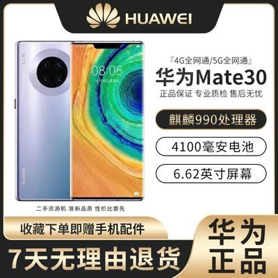 二手华为Mate30正品5G全网通麒麟990处理器4G/5G面容指纹解锁手机