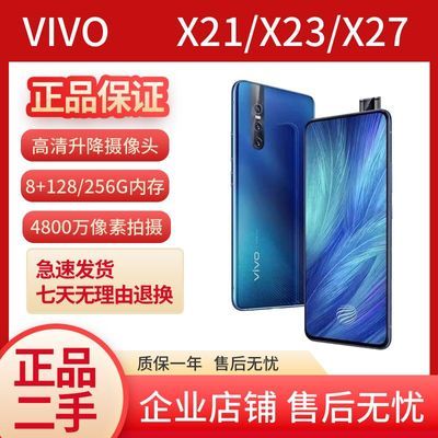 二手vivoX27全屏6.39英寸骁龙710处理器256G内存备用手机X23/ X21