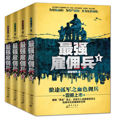 正版包邮现货强雇佣兵1-4全4册都市特种兵小说 军旅军事小说书籍