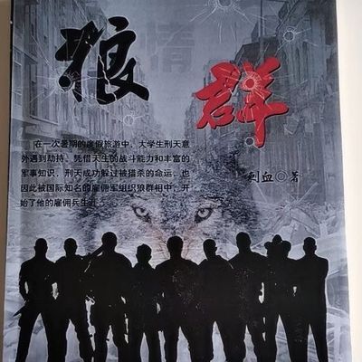 《狼群》刺血著 全套1-3册无删减经典都市科幻类热门小说B5大本