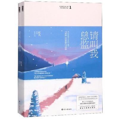 全2册请叫我总监都市爱情霸道总裁言情小说青春文学励志职场小说