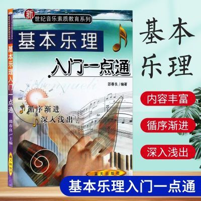 基本乐理 初学者入门自学乐理理论知识教程书籍 基础音乐乐理教学