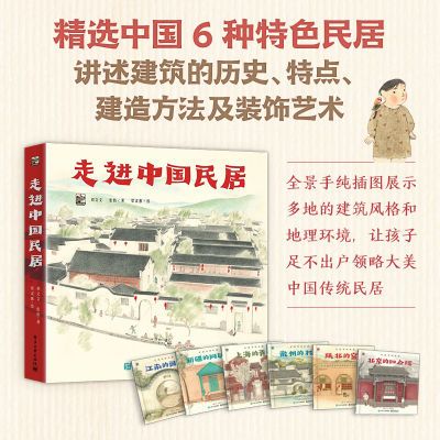 正版走进中国民居全6册 中国古代传统建筑科普绘本儿童艺术启蒙