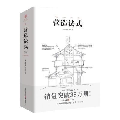 《营造法式》翻译注释古建筑书籍园冶长物志建筑学家 (黑白版)