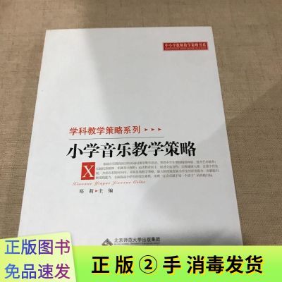 小学音乐教学策略 郑莉  北京师范大学出版社 9787303107100