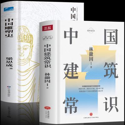 正版2册中国建筑常识+中国雕塑史林徽因梁思成北魏建筑中国建筑史