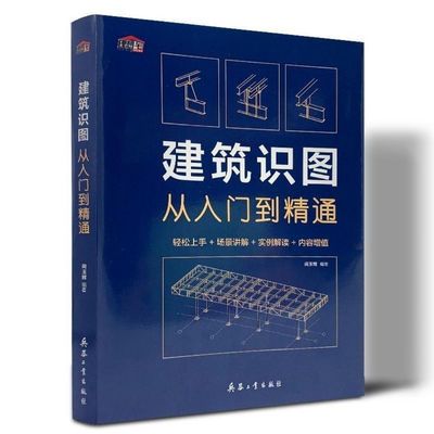 现货建筑识图从入门到精通 建筑工程识图 建筑学书籍