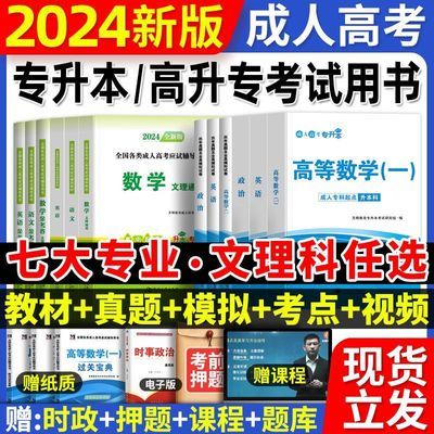 2024年成人高考专升本复习资料成考高升专教材历年真题试卷必刷题