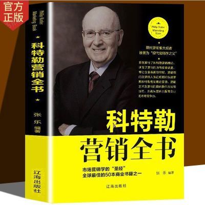 科特勒营销全书营销管理菲利普科特勒市场营销原理市场营销学书籍