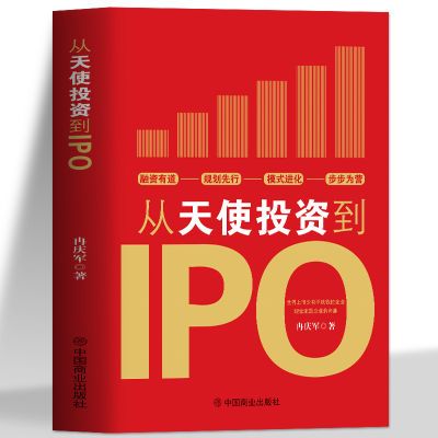 正版从天使投资到IPO 公司股权架构金融经济投资理财商业模式书籍