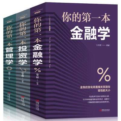 全3册你的第一本管理学+金融学+投资学理财金融企业团队管理书籍