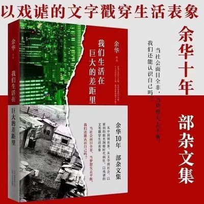 现货我们生活在巨大的差距里 余华 散文集随笔经典文学小说书籍