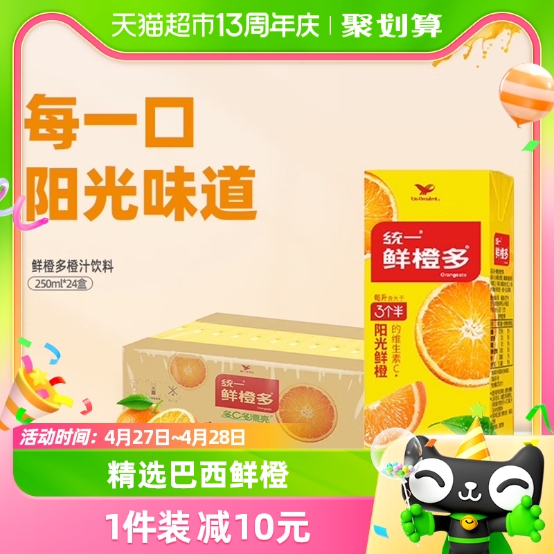 统一鲜橙多饮料维生素C鲜橙味果汁250ml*24盒饮料整箱