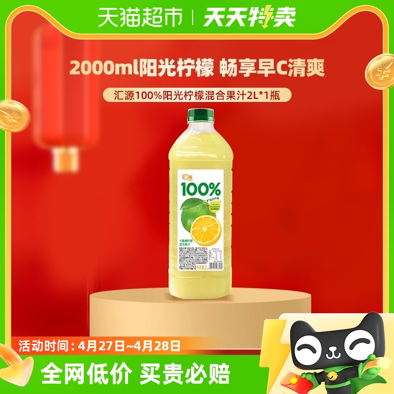 汇源果汁100%阳光柠檬混合果汁2L*1瓶家庭朋友聚会饮料