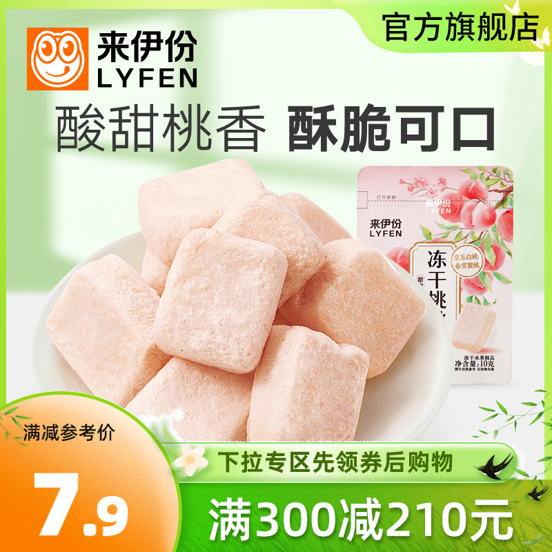 满减 来伊份冻干桃桃10g*2白桃块脱水水果干桃子休闲零食果脯果干