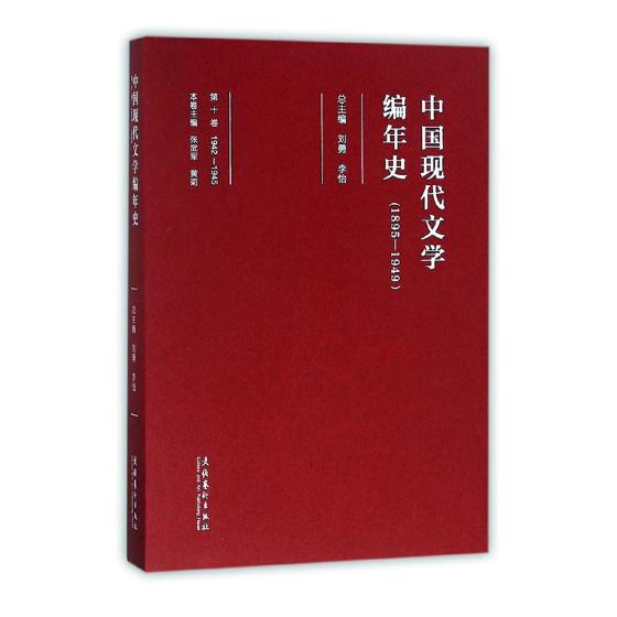 正版包邮 中国现代文学编年史:1895-1949:1942-1945:第十卷 刘勇 书店 戏剧文学书籍 畅想畅销书