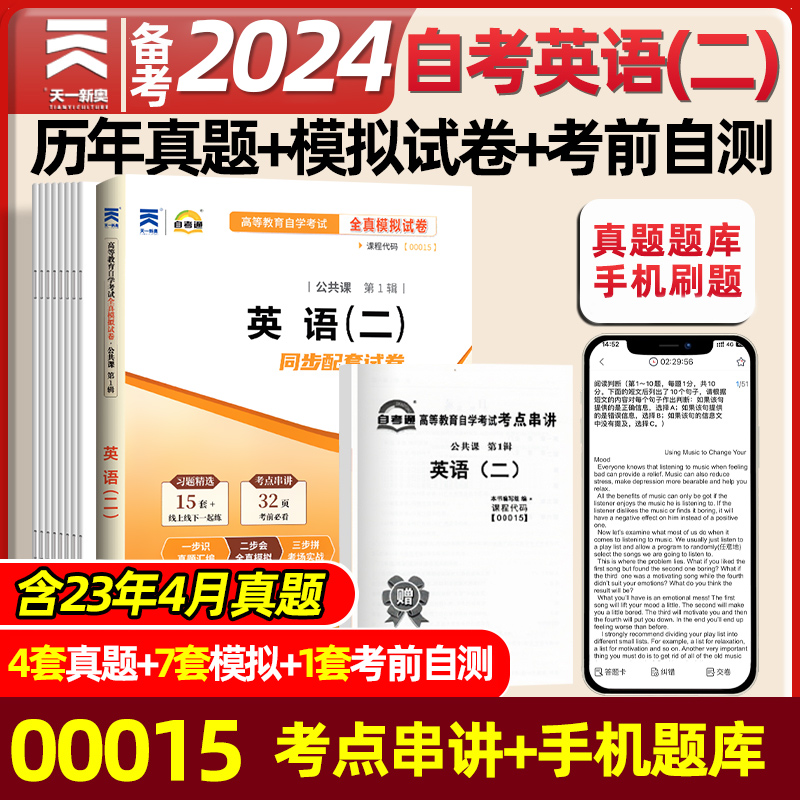 天一自考通2024年成人自考英语（二）全真模拟试卷历年真题卷00015自考英语2教材配套辅导用书专升本公共课高等教育自学