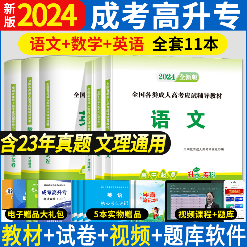 2024成人高考高升专教材历年真题试卷语文数学英语全套高中起点自考升专科本科大专学历文理科考试课本复习资料用书天明教育高