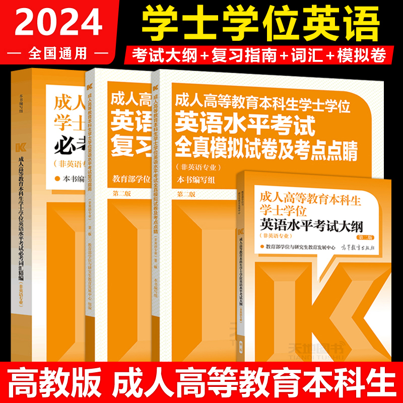 现货】2024成人高等教育本科生学士学位英语水平考试大纲+复习指南+模拟卷及考点点睛+必考词汇精编 第二版 第2版 高等