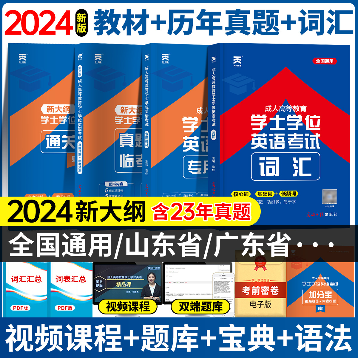 2024年天一学士学位英语教材历年真题试卷成人高等学历继续教育考试本科自考安徽湖北陕西山东广东省学位英语函授高考成考专升