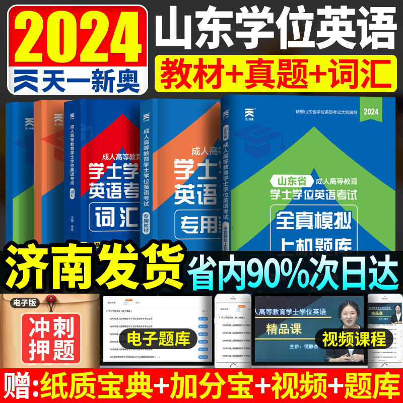 山东省2024年成人学士学位英语学位英语考试专用书复习资料 专升本本科自考教材学士学位历年真卷题词汇 山东学位英语真题试