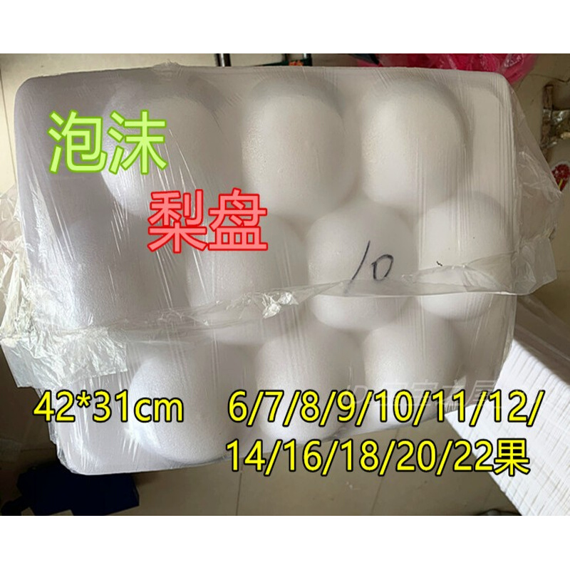 新鲜水果泡沫减震托盘软垫碗托秋月梨盘塑料发泡大果桃子42&times