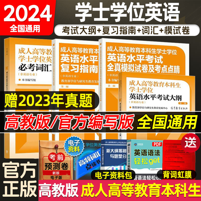 现货】2024成人高等教育学士学位英语本科生英语水平考试大纲复习指南历年真题模拟卷及考点点睛必考词汇精编第二版高教版全国