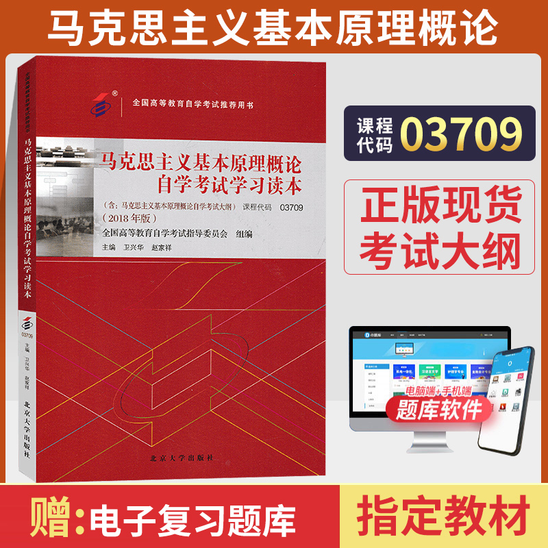 自学考试教材 03709专升本书籍 3709马克思主义基本原理概论卫兴华北大版2024年成人成教自考函授高等教育成考大专