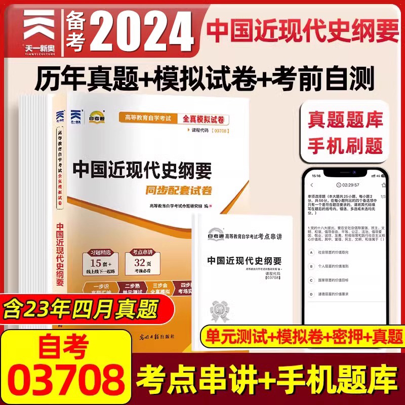 03708中国近现代史纲要2024年 成人自考全真模拟试卷历年真题卷教材配套辅导用书专升本公共课高等教育自学考试学习指导