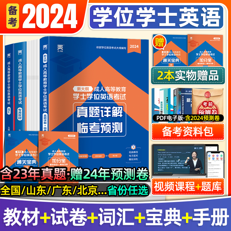 天一2024年成人高等考学士学位英语历年真题考试专用教材词汇网课北京广东安徽江苏湖南山东江西四川水平考试大纲学历继续教育