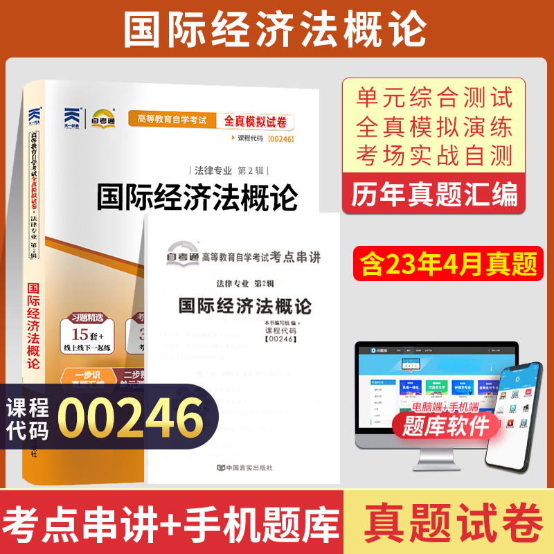 自考通试卷 00246法律专升本书籍 0246国际经济法概论真题 2024自学考试大专升本科专科套本教材复习资料成人自考