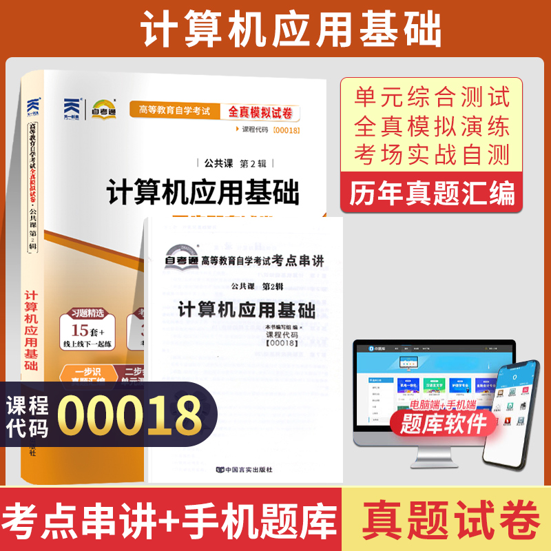 自考通试卷 00018专升本书籍 0018计算机应用基础真题2024自学考试中专升大专高起专 专科套本教育教材的复习资料