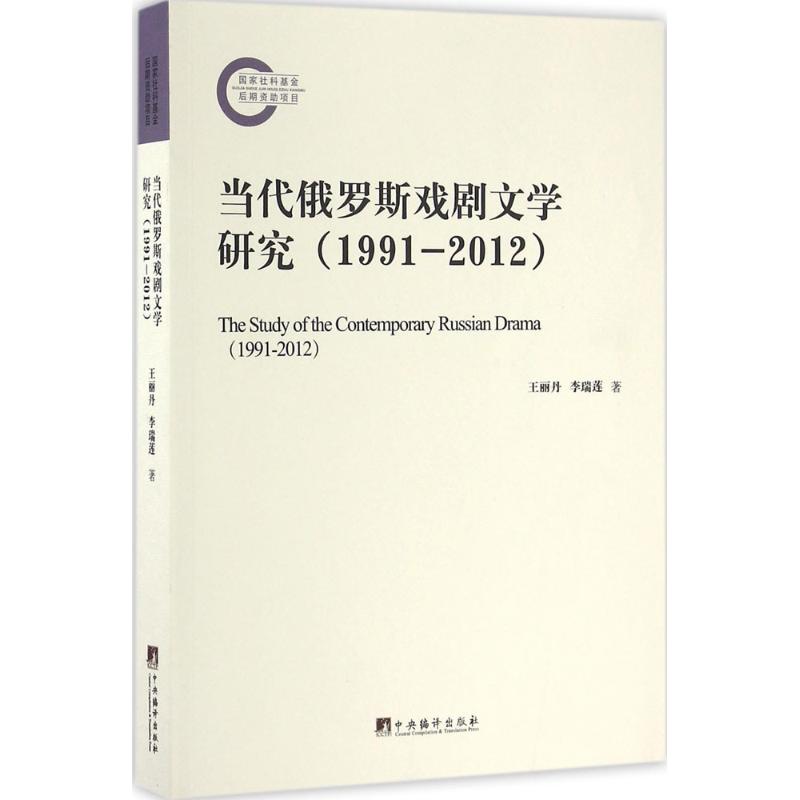 当代俄罗斯戏剧文学研究 王丽丹,李瑞莲 著 外国文学理论 文学 中央编译出版社 图书