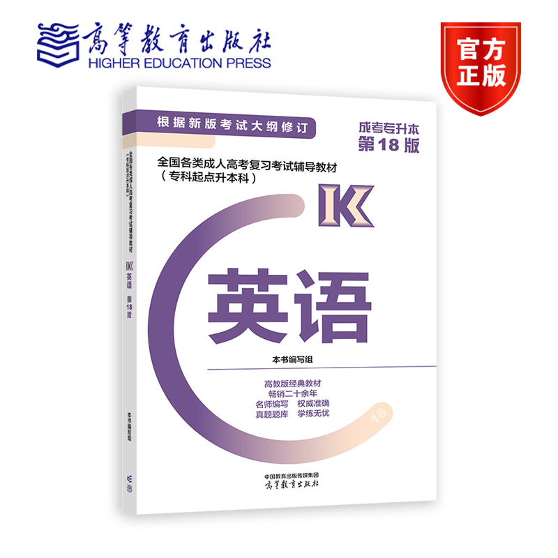 2024版全国各类成人高考复习考试辅导教材(专科起点升本科) 英语（2024版） 本书编写组 高等教育出版社