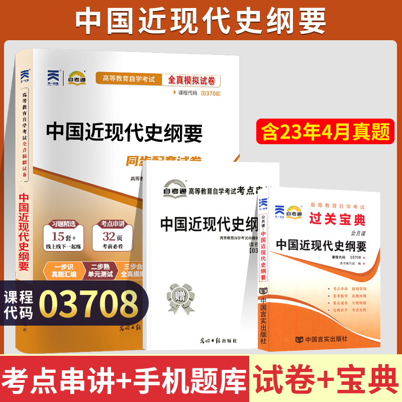 自考通试卷题库+小册子宝典 03708专升本书籍 3708中国近现代史纲要真题2024年自学考试大专升本科专科套本教材的