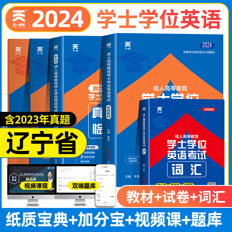 天一辽宁省学士学位英语2024年成人高等教育学士学位英语水平考试教材历年真题试卷词汇全国本科生自考专升本复习资料函授过包