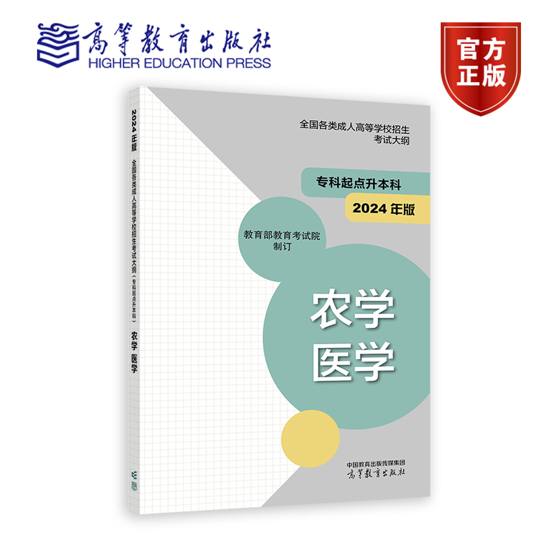 2024年版全国各类成人高等学校招生考试大纲（专科起点升本科）农学 医学 教育部教育考试院 高等教育出版社